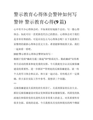 警示教育心得体会警钟如何写 警钟 警示教育心得(9篇)