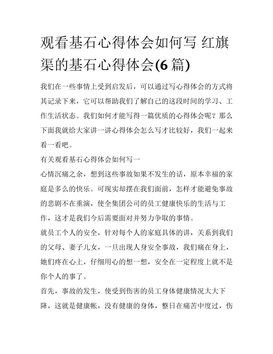 观看基石心得体会如何写 红旗渠的基石心得体会(6篇)_第1页