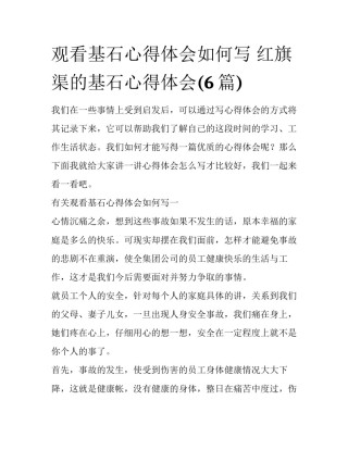 观看基石心得体会如何写 红旗渠的基石心得体会(6篇)