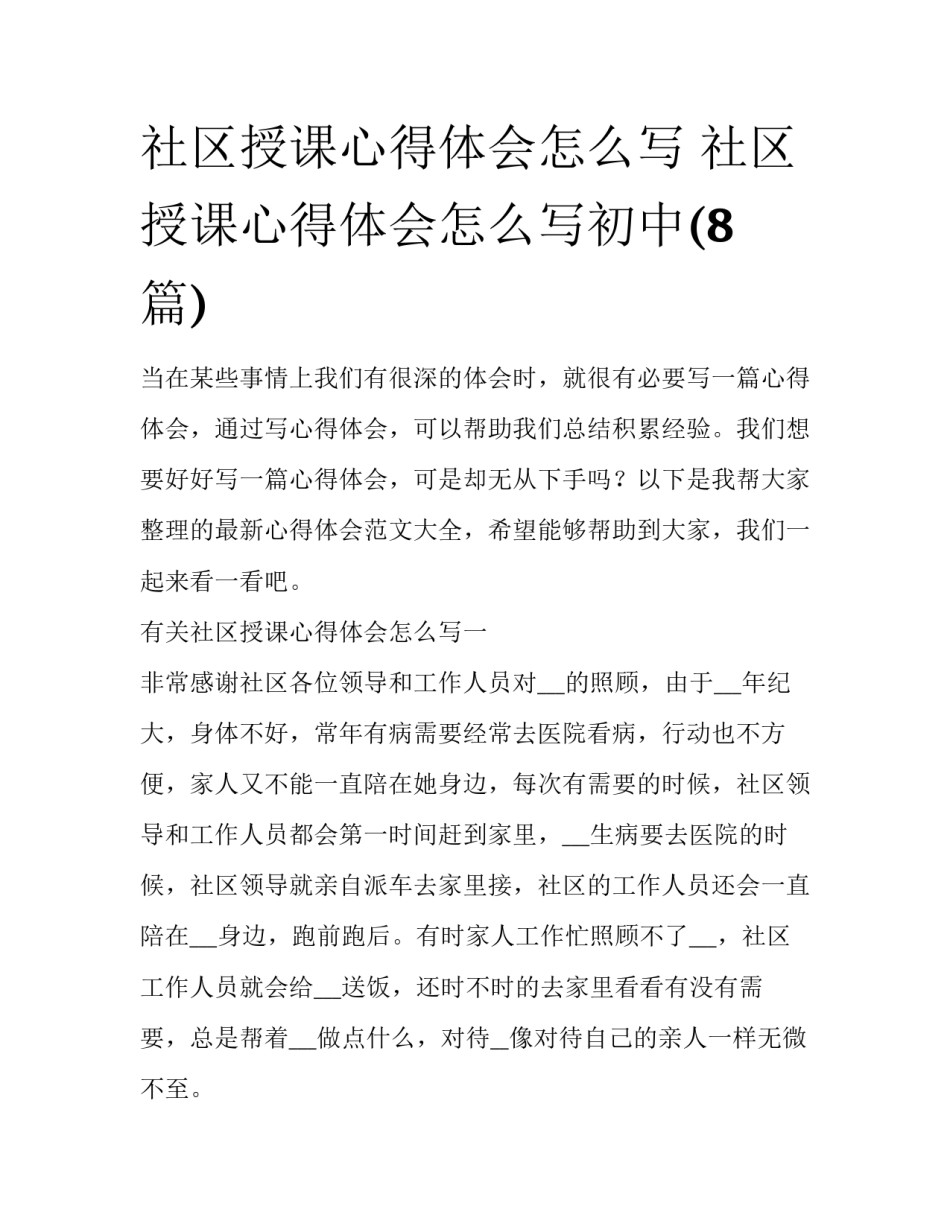 社区授课心得体会怎么写 社区授课心得体会怎么写初中(8篇)_第1页