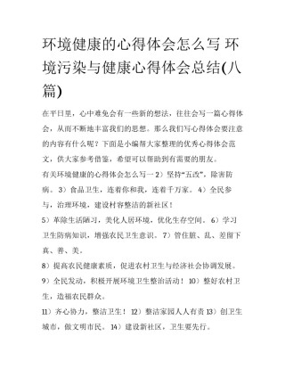 环境健康的心得体会怎么写 环境污染与健康心得体会总结(八篇)