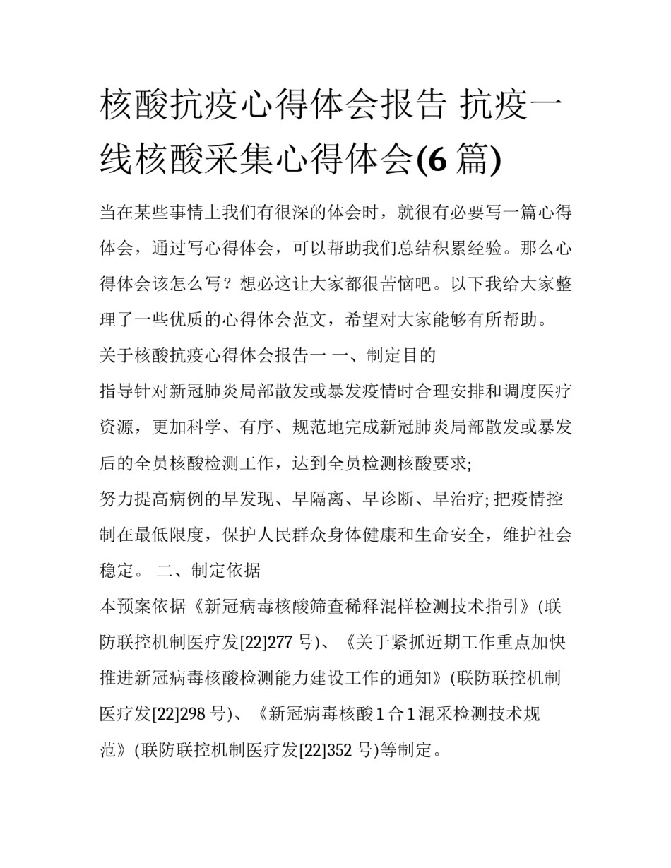 核酸抗疫心得体会报告 抗疫一线核酸采集心得体会(6篇)_第1页