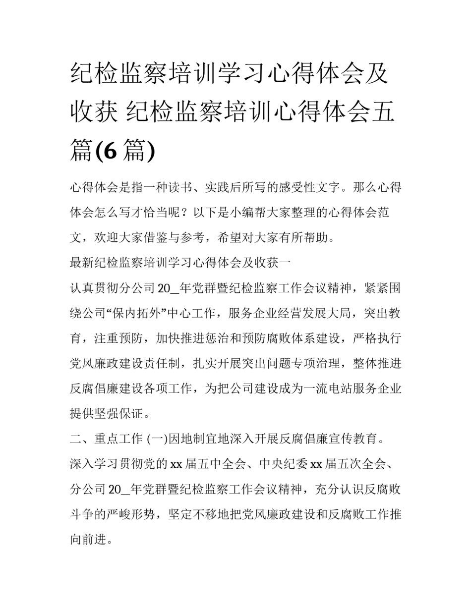纪检监察培训学习心得体会及收获 纪检监察培训心得体会五篇(6篇)_第1页