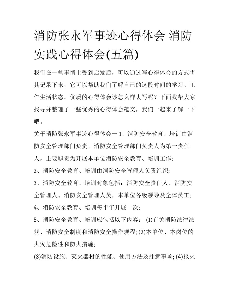 消防张永军事迹心得体会 消防实践心得体会(五篇)_第1页
