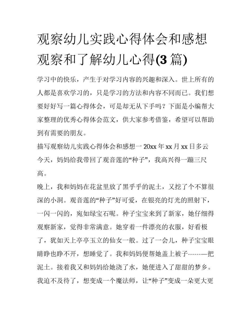 观察幼儿实践心得体会和感想 观察和了解幼儿心得(3篇)_第1页