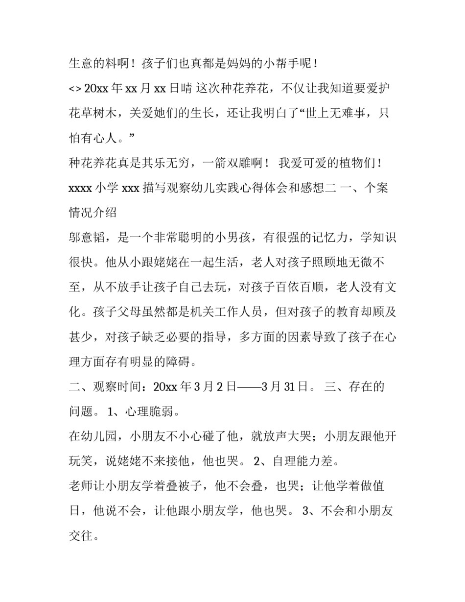 观察幼儿实践心得体会和感想 观察和了解幼儿心得(3篇)_第3页