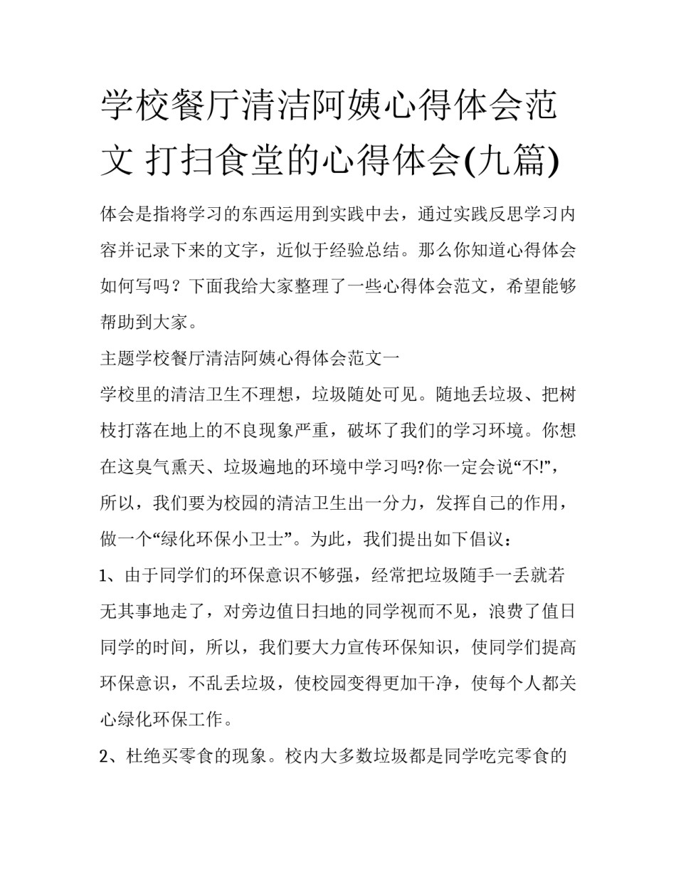 学校餐厅清洁阿姨心得体会范文 打扫食堂的心得体会(九篇)_第1页
