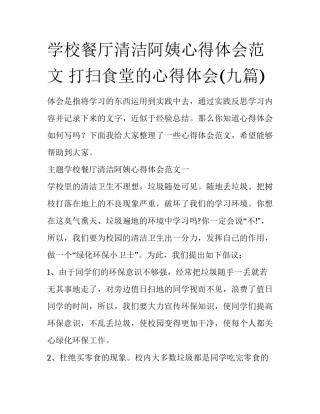 学校餐厅清洁阿姨心得体会范文 打扫食堂的心得体会(九篇)