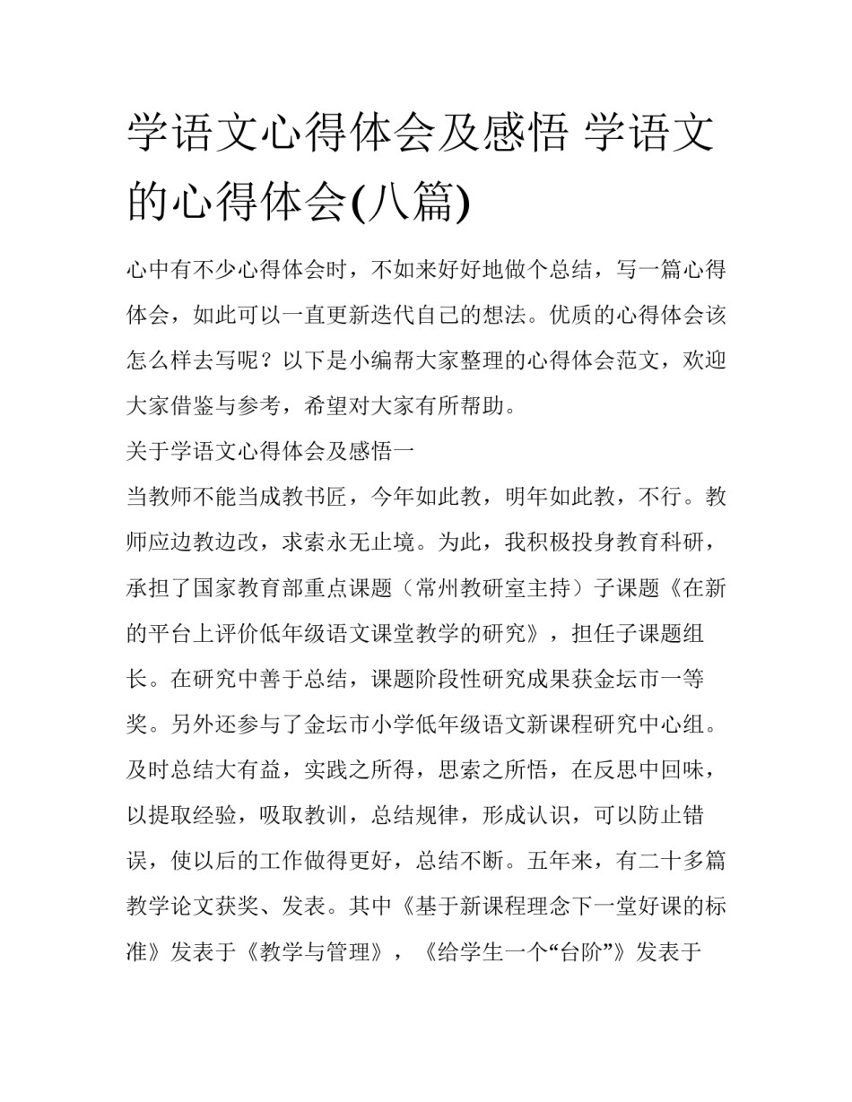 学语文心得体会及感悟 学语文的心得体会(八篇)_第1页
