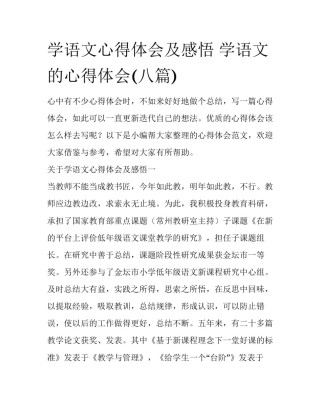 学语文心得体会及感悟 学语文的心得体会(八篇)