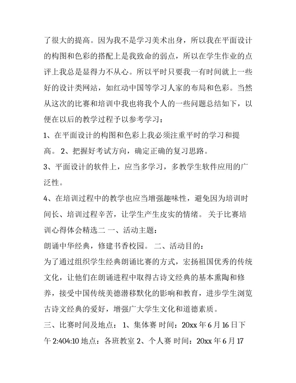 比赛培训心得体会精选 比赛培训心得体会精选怎么写(三篇)_第2页
