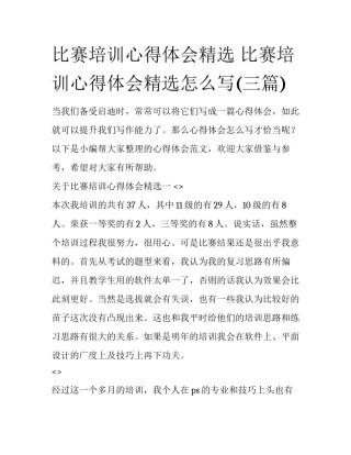 比赛培训心得体会精选 比赛培训心得体会精选怎么写(三篇)