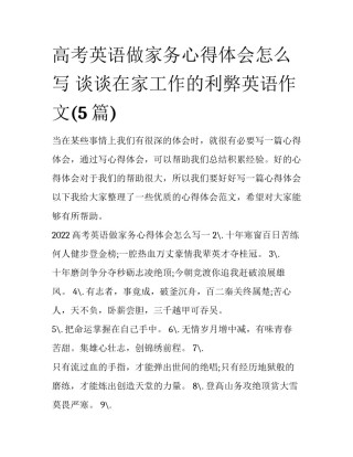 高考英语做家务心得体会怎么写 谈谈在家工作的利弊英语作文(5篇)