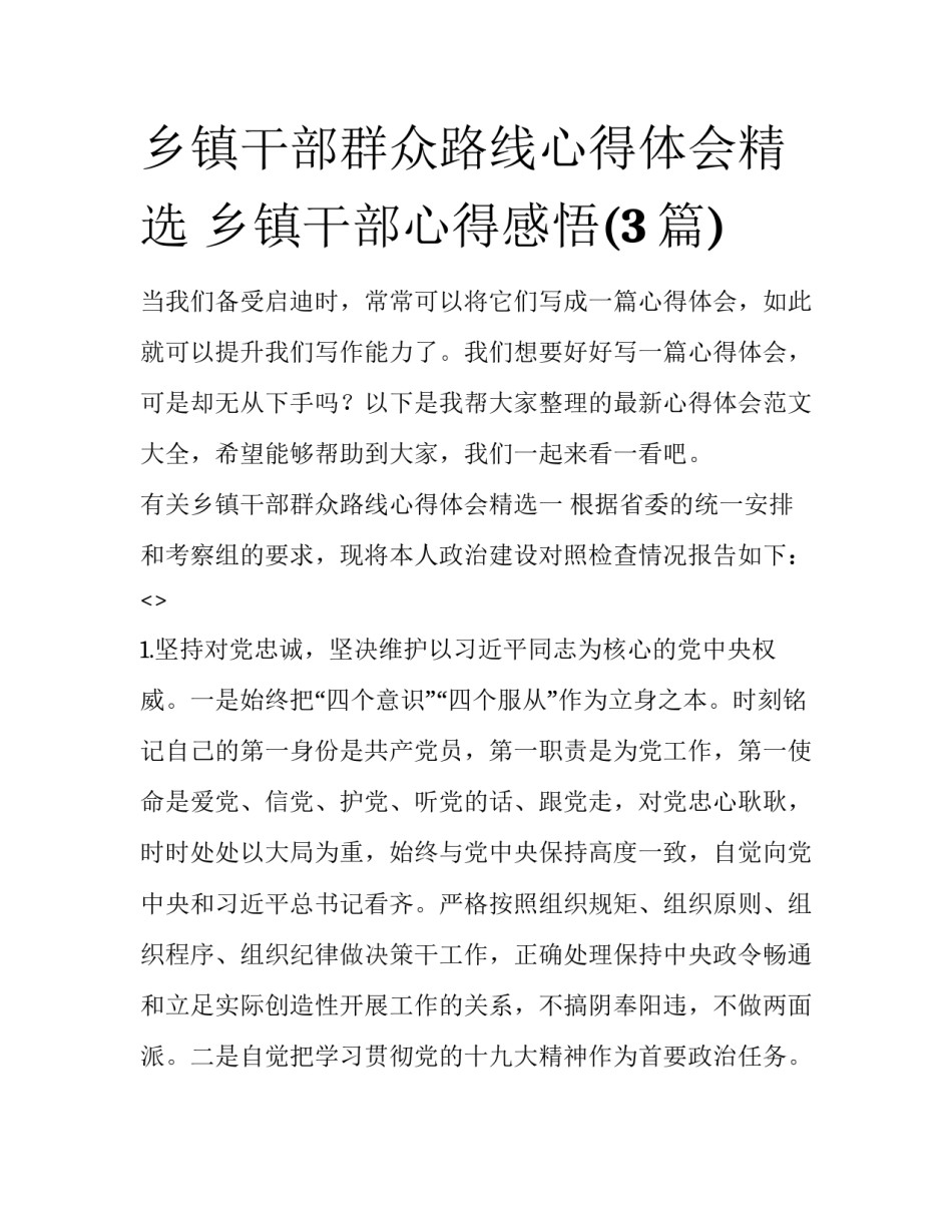 乡镇干部群众路线心得体会精选 乡镇干部心得感悟(3篇)_第1页