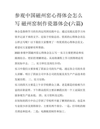 参观中国磁州窑心得体会怎么写 磁州窑制作瓷器体会(六篇)