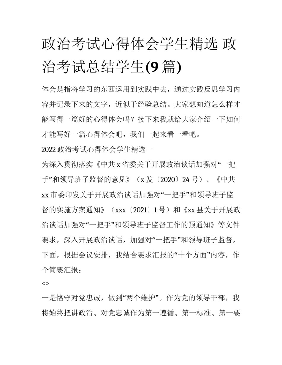 政治考试心得体会学生精选 政治考试总结学生(9篇)_第1页