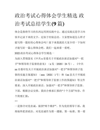 政治考试心得体会学生精选 政治考试总结学生(9篇)