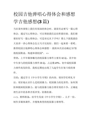 校园吉他弹唱心得体会和感想 学吉他感想(3篇)
