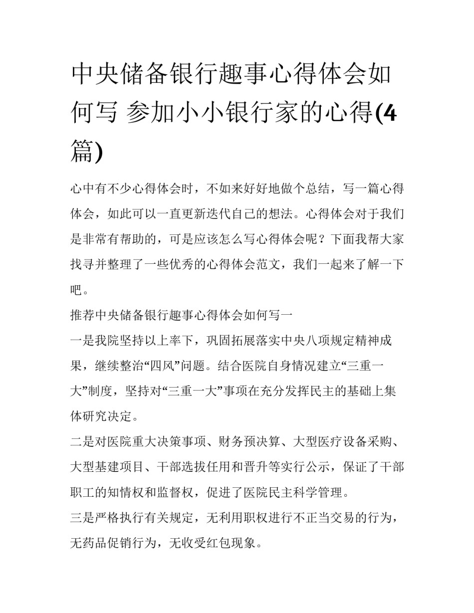 中央储备银行趣事心得体会如何写 参加小小银行家的心得(4篇)_第1页
