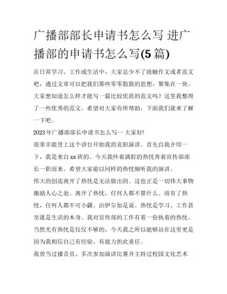 广播部部长申请书怎么写 进广播部的申请书怎么写(5篇)