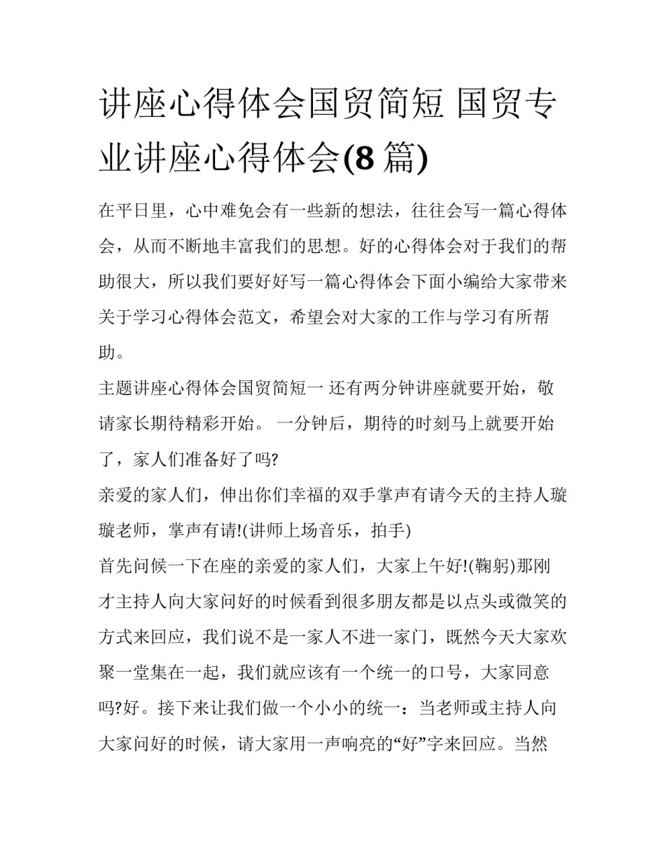 讲座心得体会国贸简短 国贸专业讲座心得体会(8篇)_第1页