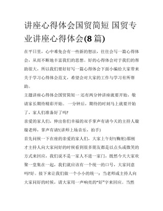 讲座心得体会国贸简短 国贸专业讲座心得体会(8篇)