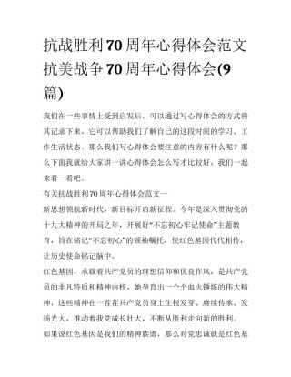 抗战胜利70周年心得体会范文 抗美战争70周年心得体会(9篇)