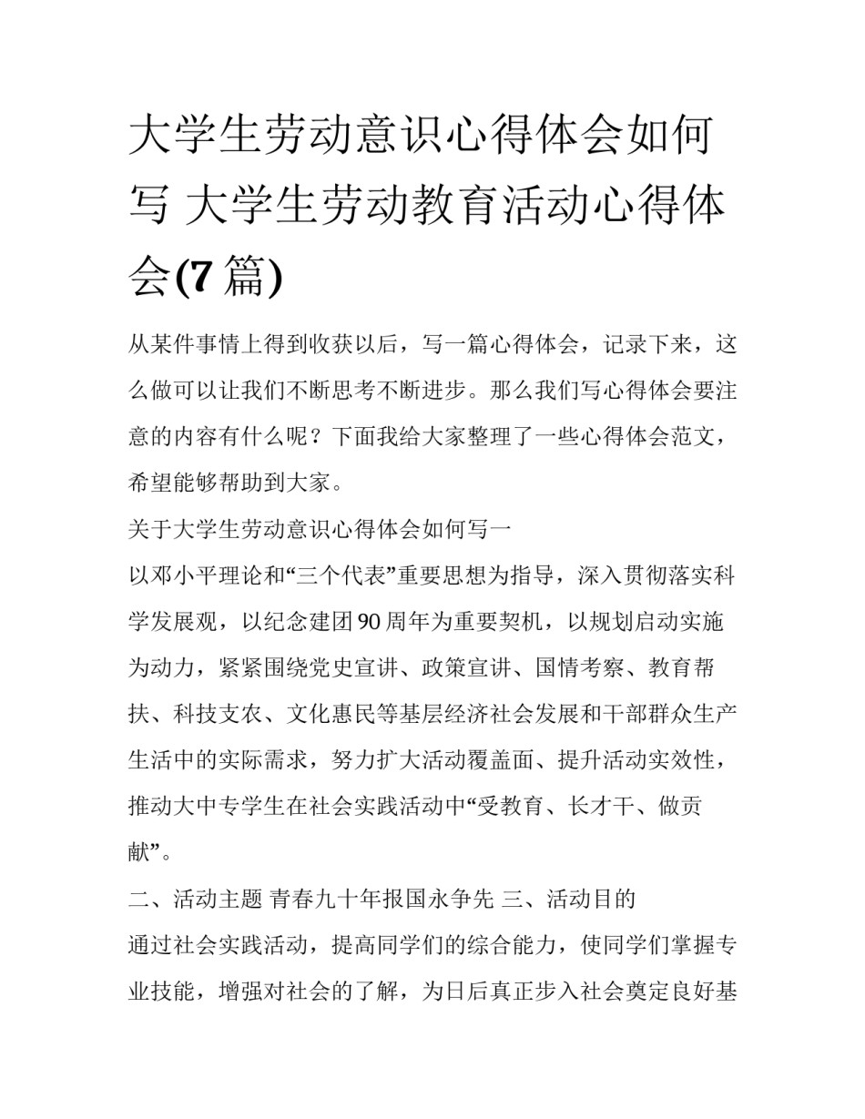 大学生劳动意识心得体会如何写 大学生劳动教育活动心得体会(7篇)_第1页