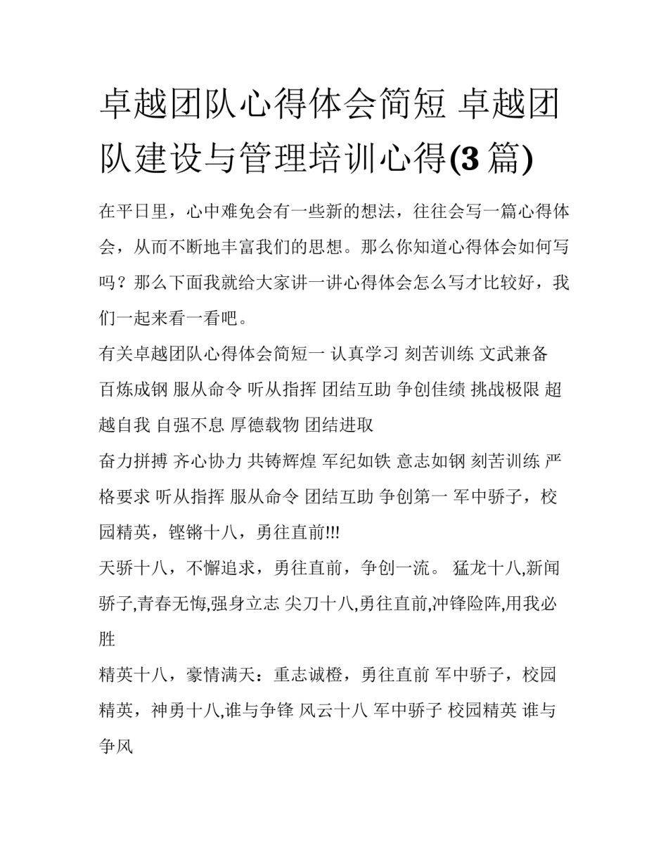 卓越团队心得体会简短 卓越团队建设与管理培训心得(3篇)_第1页