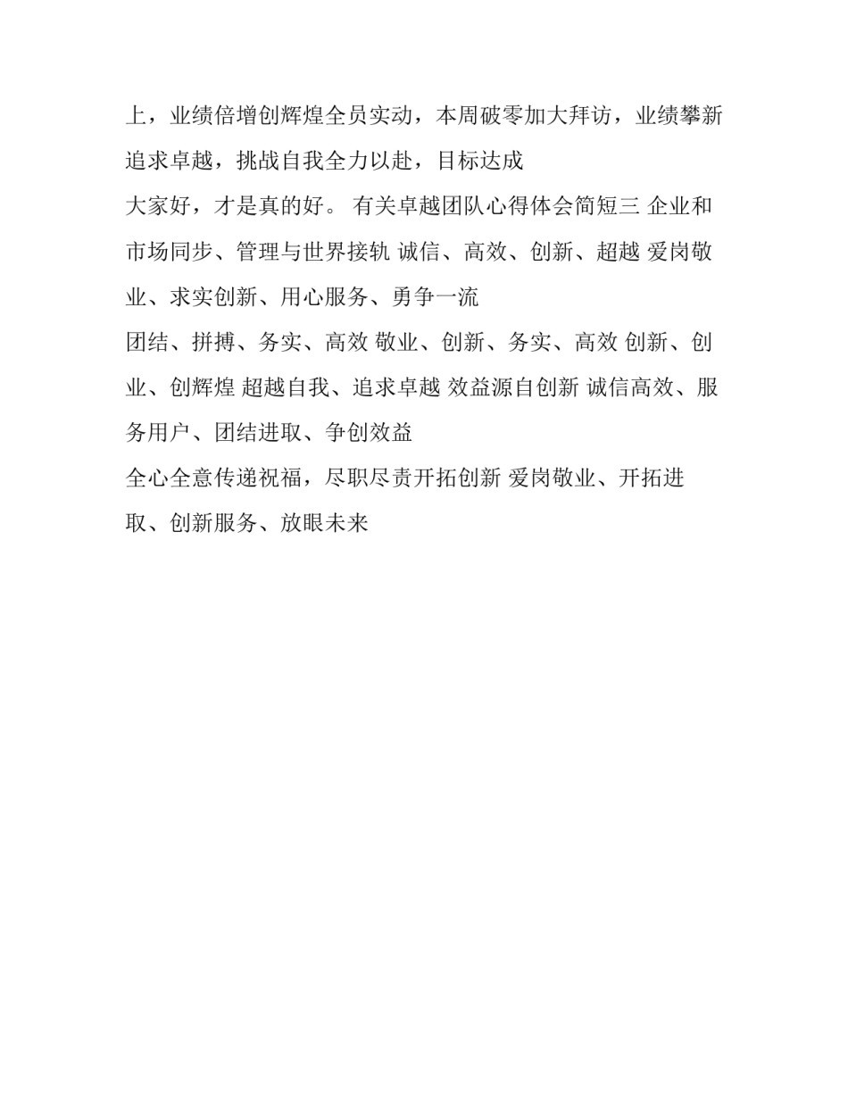 卓越团队心得体会简短 卓越团队建设与管理培训心得(3篇)_第3页