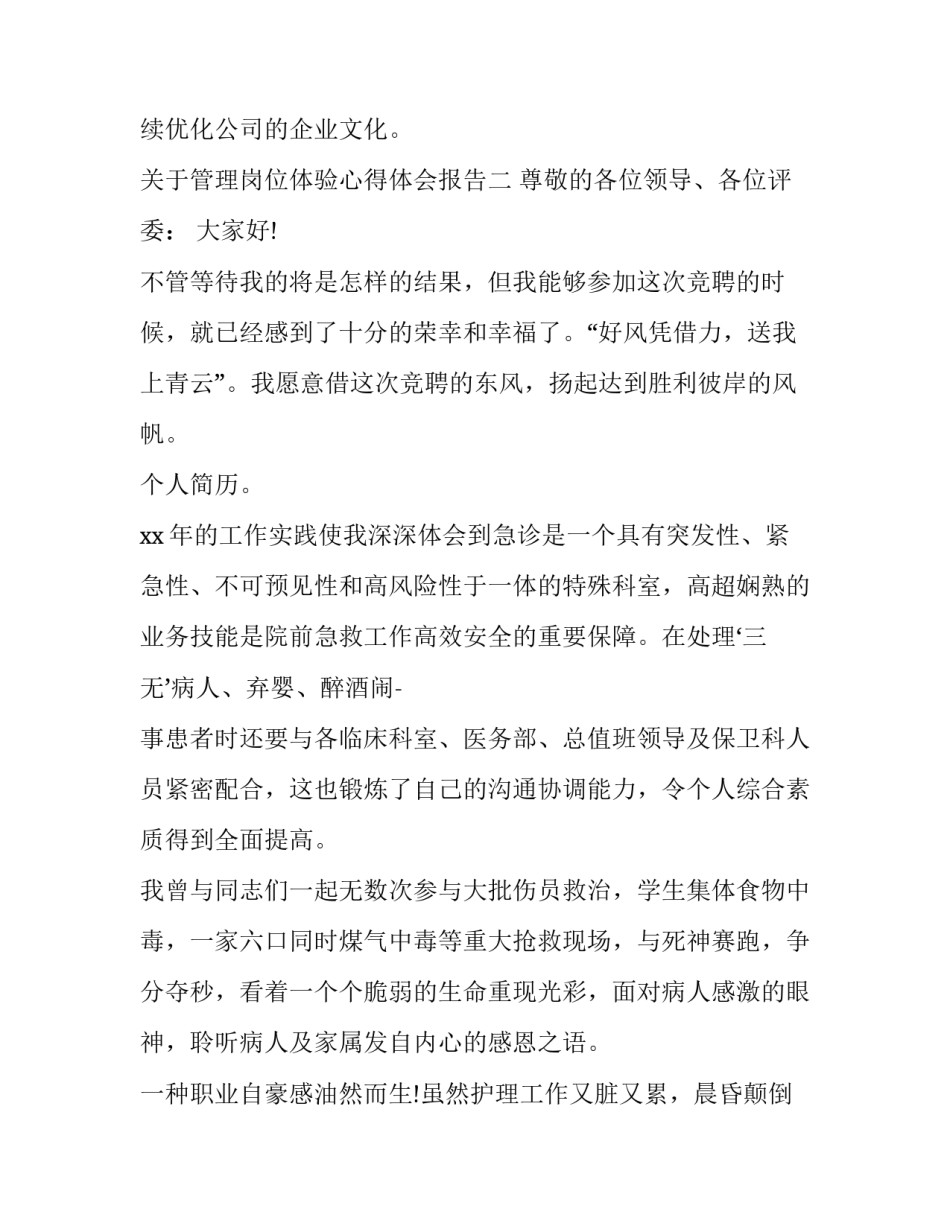 管理岗位体验心得体会报告 管理感想感悟(6篇)_第2页