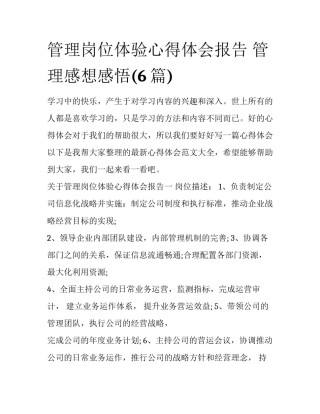 管理岗位体验心得体会报告 管理感想感悟(6篇)