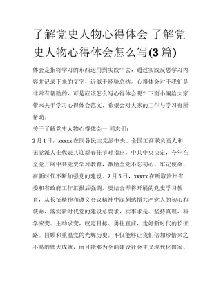 了解党史人物心得体会 了解党史人物心得体会怎么写(3篇)