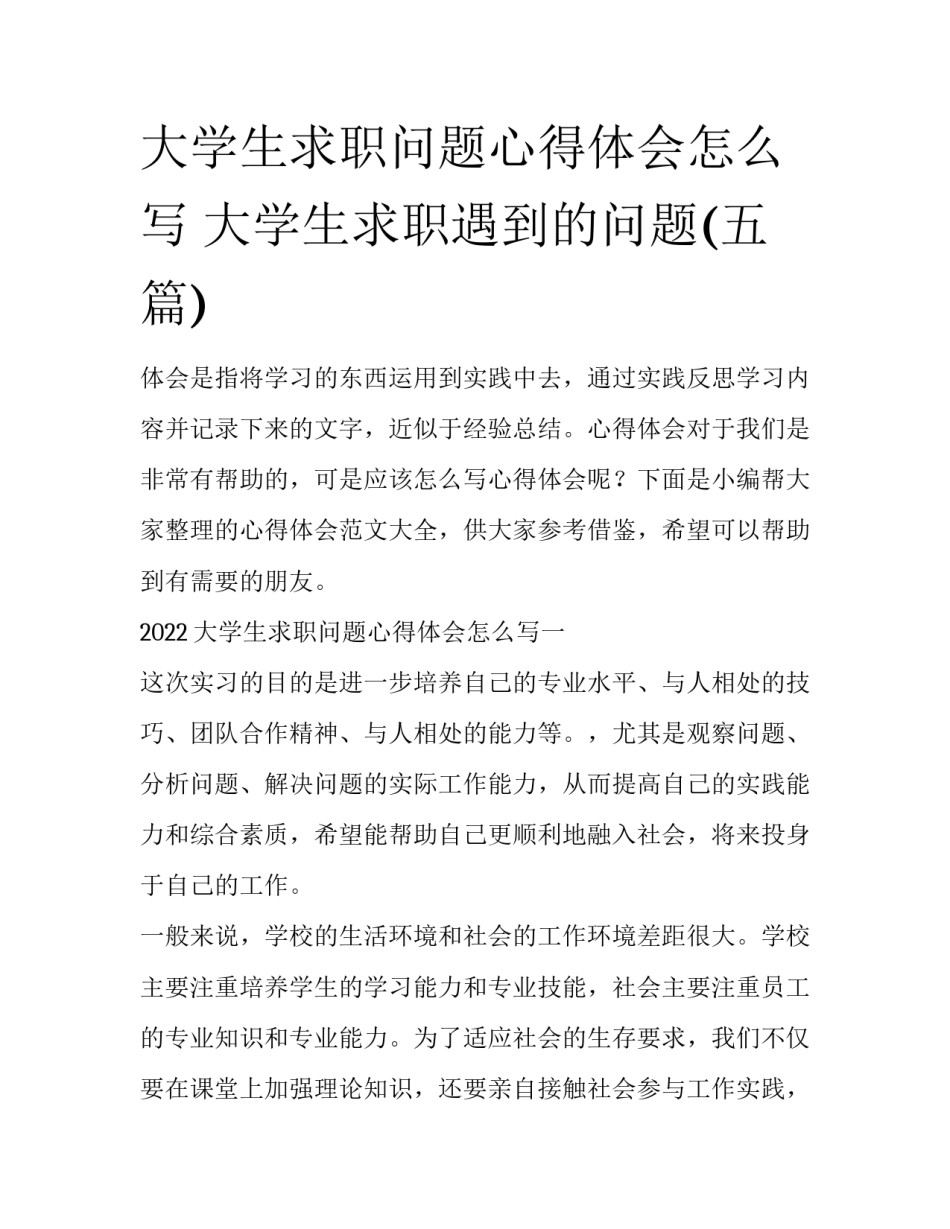 大学生求职问题心得体会怎么写 大学生求职遇到的问题(五篇)_第1页