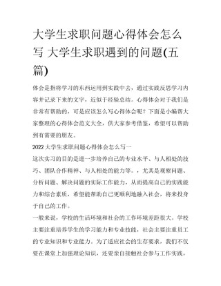 大学生求职问题心得体会怎么写 大学生求职遇到的问题(五篇)