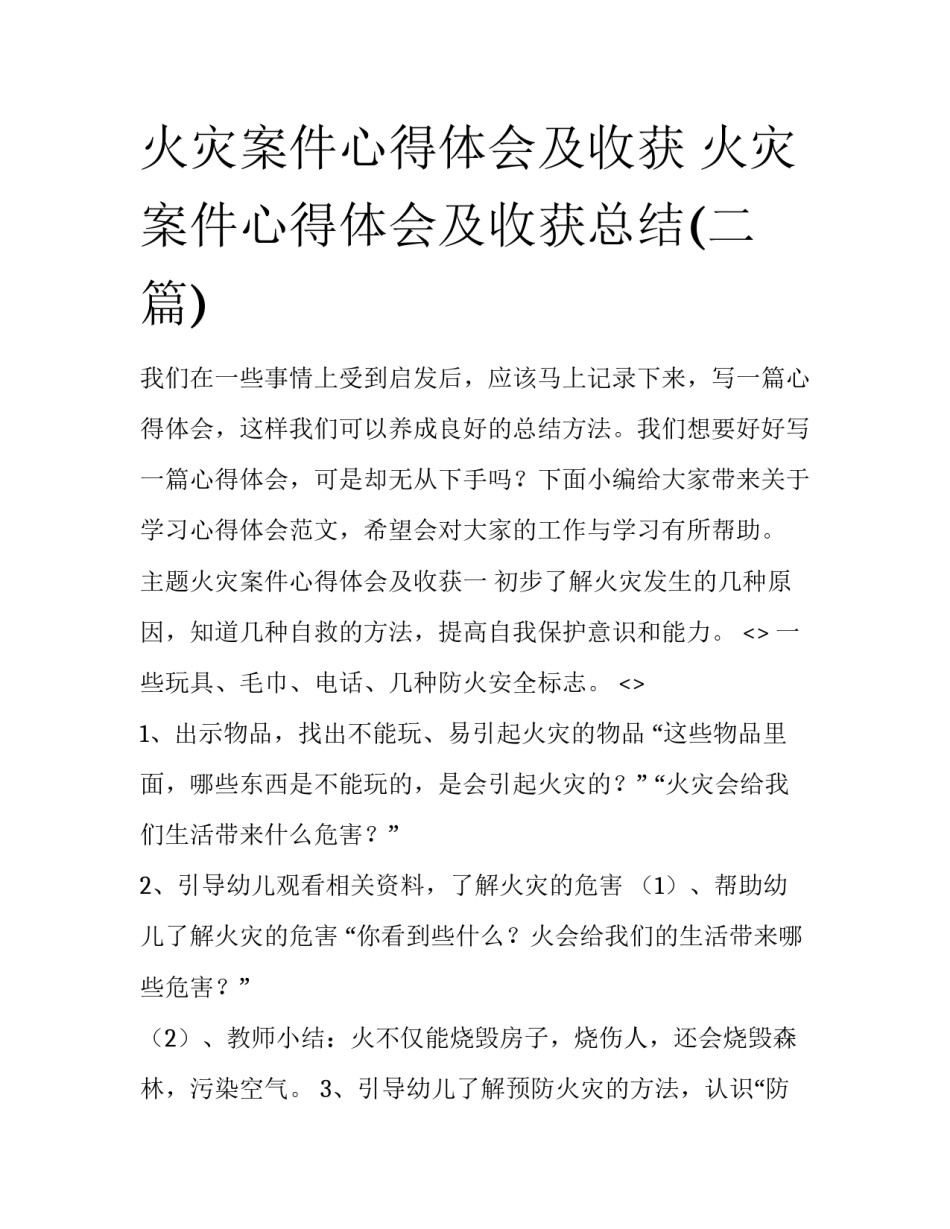 火灾案件心得体会及收获 火灾案件心得体会及收获总结(二篇)_第1页