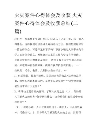 火灾案件心得体会及收获 火灾案件心得体会及收获总结(二篇)