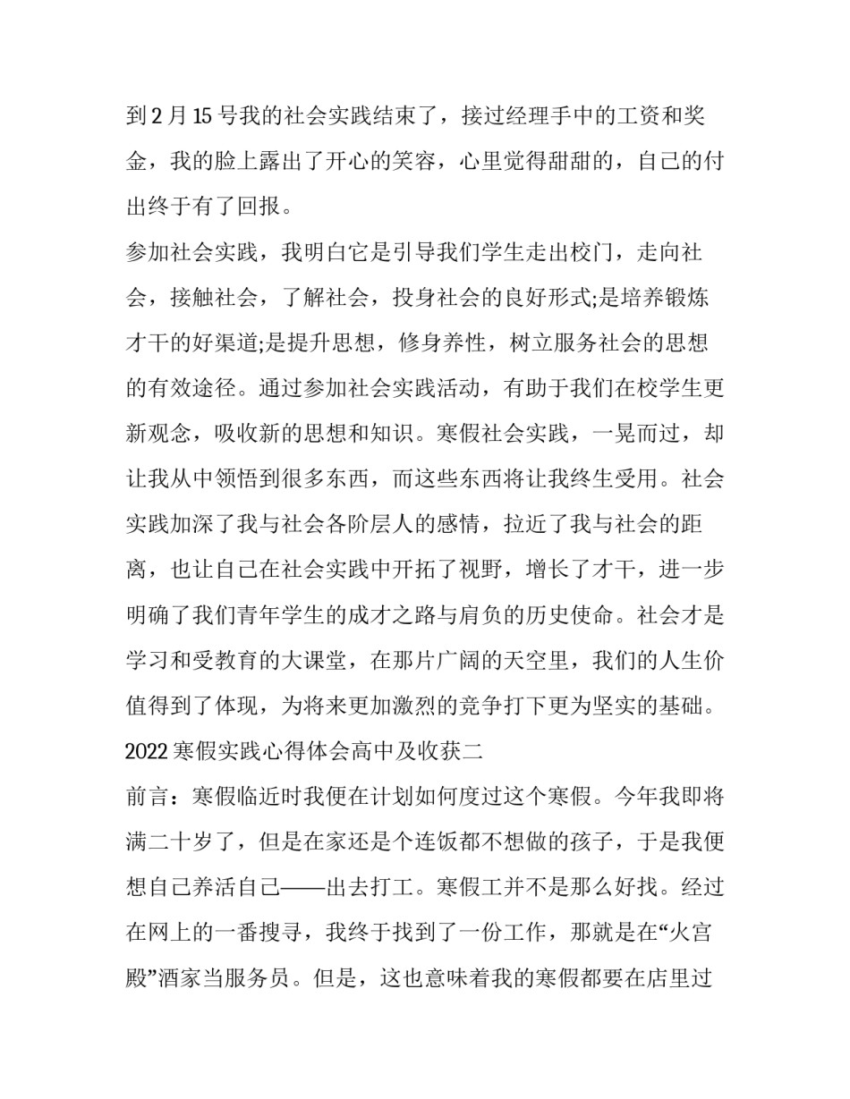 寒假实践心得体会高中及收获 寒假实践心得体会高中及收获感悟(六篇)_第3页