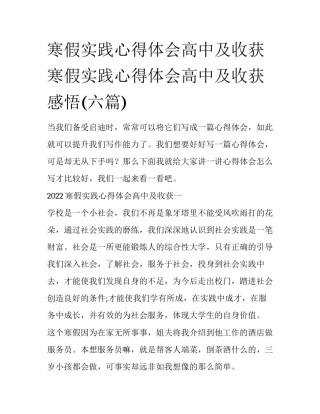 寒假实践心得体会高中及收获 寒假实践心得体会高中及收获感悟(六篇)