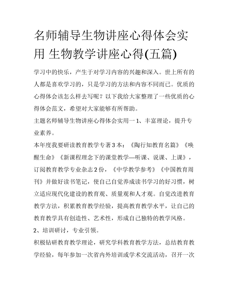 名师辅导生物讲座心得体会实用 生物教学讲座心得(五篇)_第1页