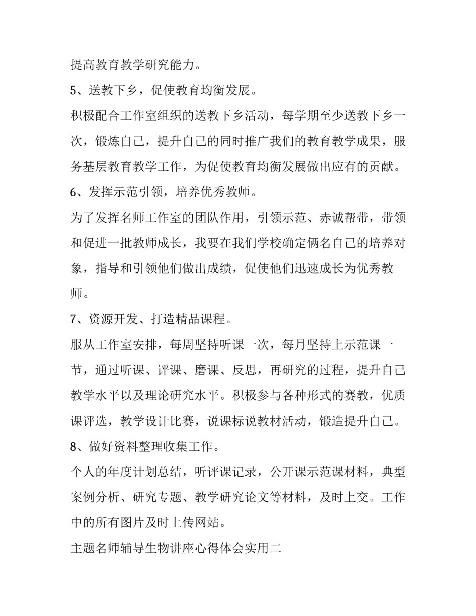 名师辅导生物讲座心得体会实用 生物教学讲座心得(五篇)_第3页