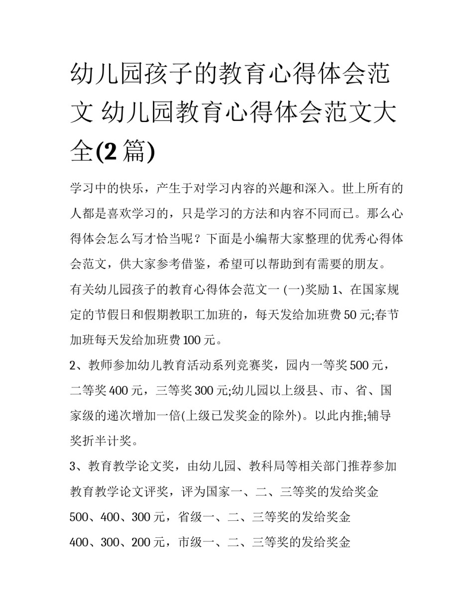 幼儿园孩子的教育心得体会范文 幼儿园教育心得体会范文大全(2篇)_第1页