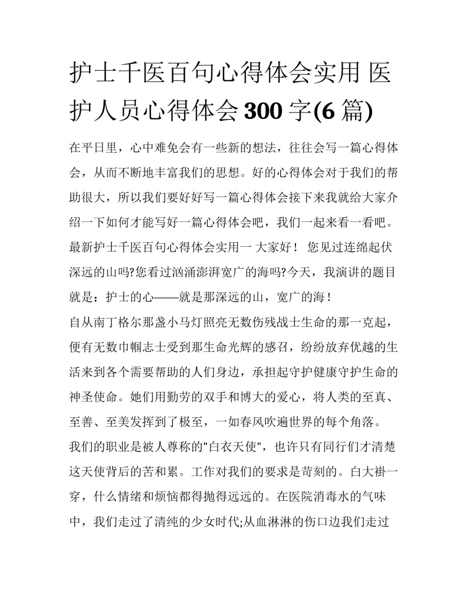 护士千医百句心得体会实用 医护人员心得体会300字(6篇)_第1页