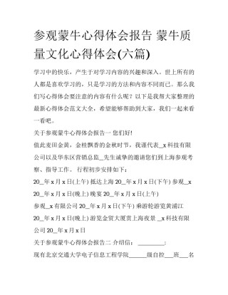 参观蒙牛心得体会报告 蒙牛质量文化心得体会(六篇)