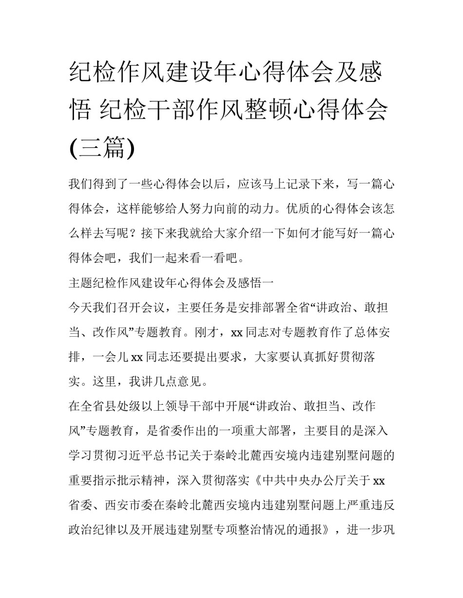 纪检作风建设年心得体会及感悟 纪检干部作风整顿心得体会(三篇)_第1页