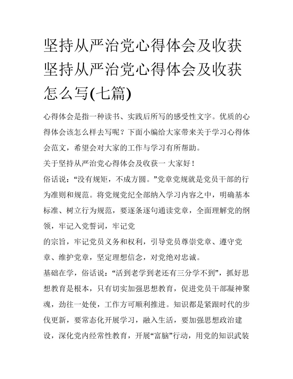 坚持从严治党心得体会及收获 坚持从严治党心得体会及收获怎么写(七篇)_第1页