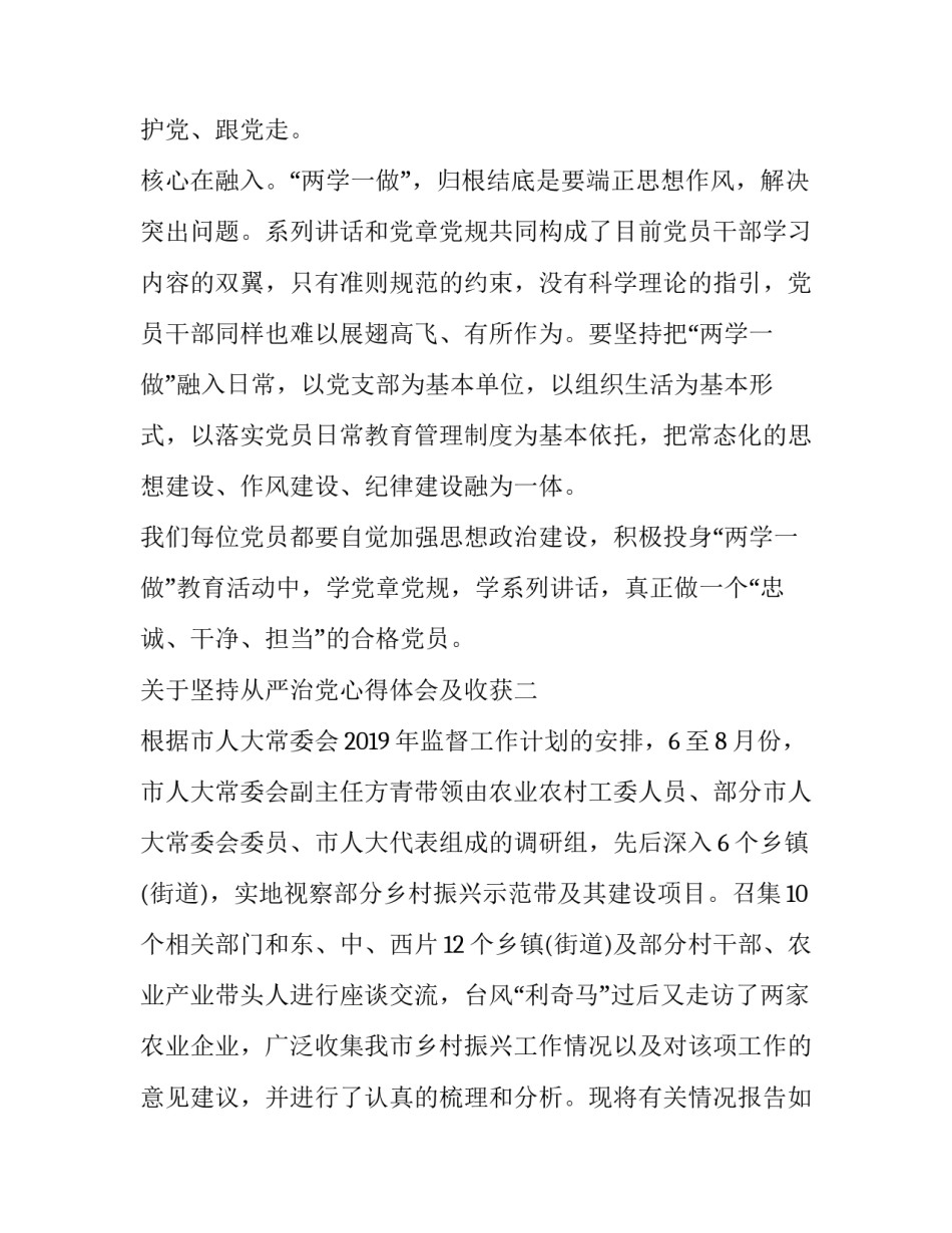 坚持从严治党心得体会及收获 坚持从严治党心得体会及收获怎么写(七篇)_第3页