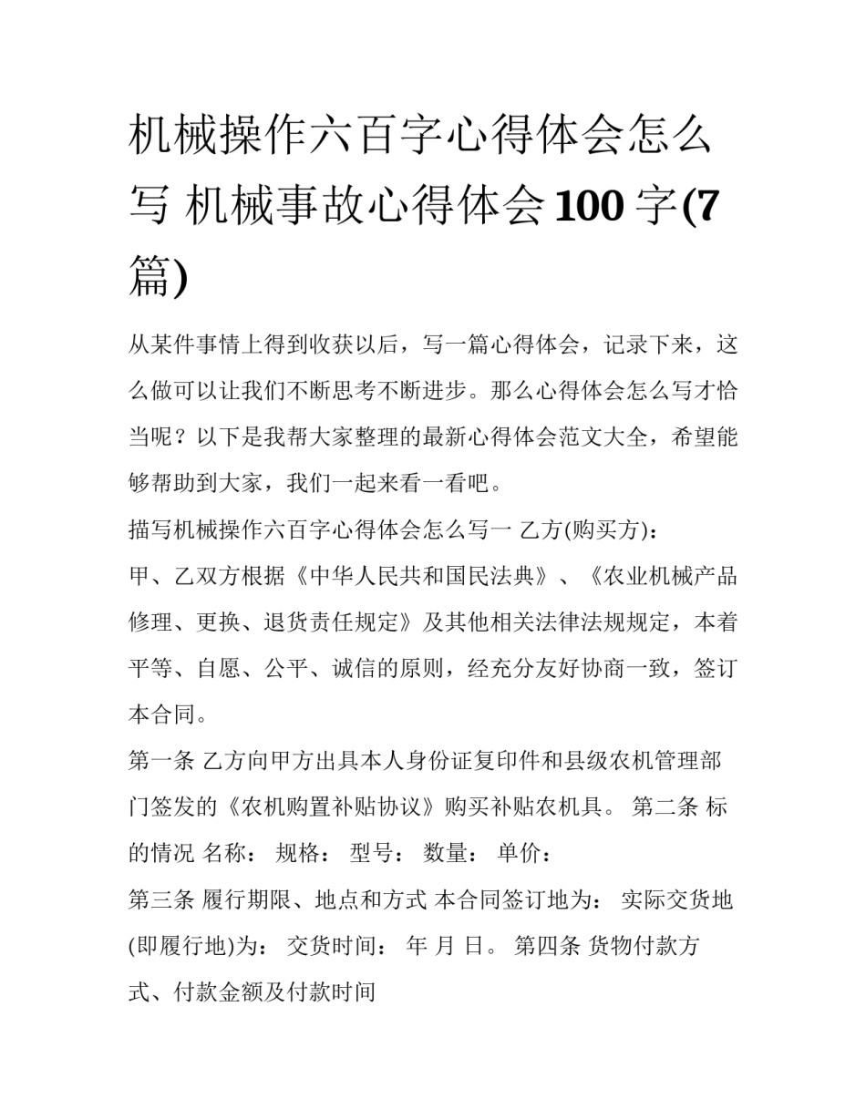 机械操作六百字心得体会怎么写 机械事故心得体会100字(7篇)_第1页