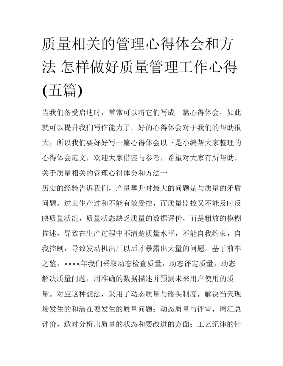 质量相关的管理心得体会和方法 怎样做好质量管理工作心得(五篇)_第1页
