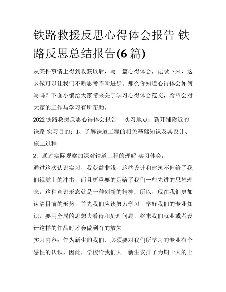 铁路救援反思心得体会报告 铁路反思总结报告(6篇)_第1页